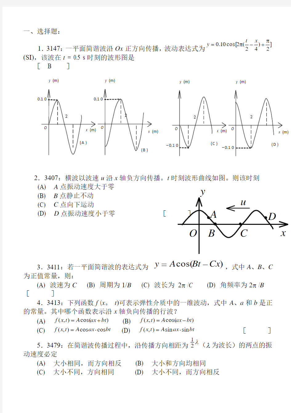 大学物理机械波习题附答案