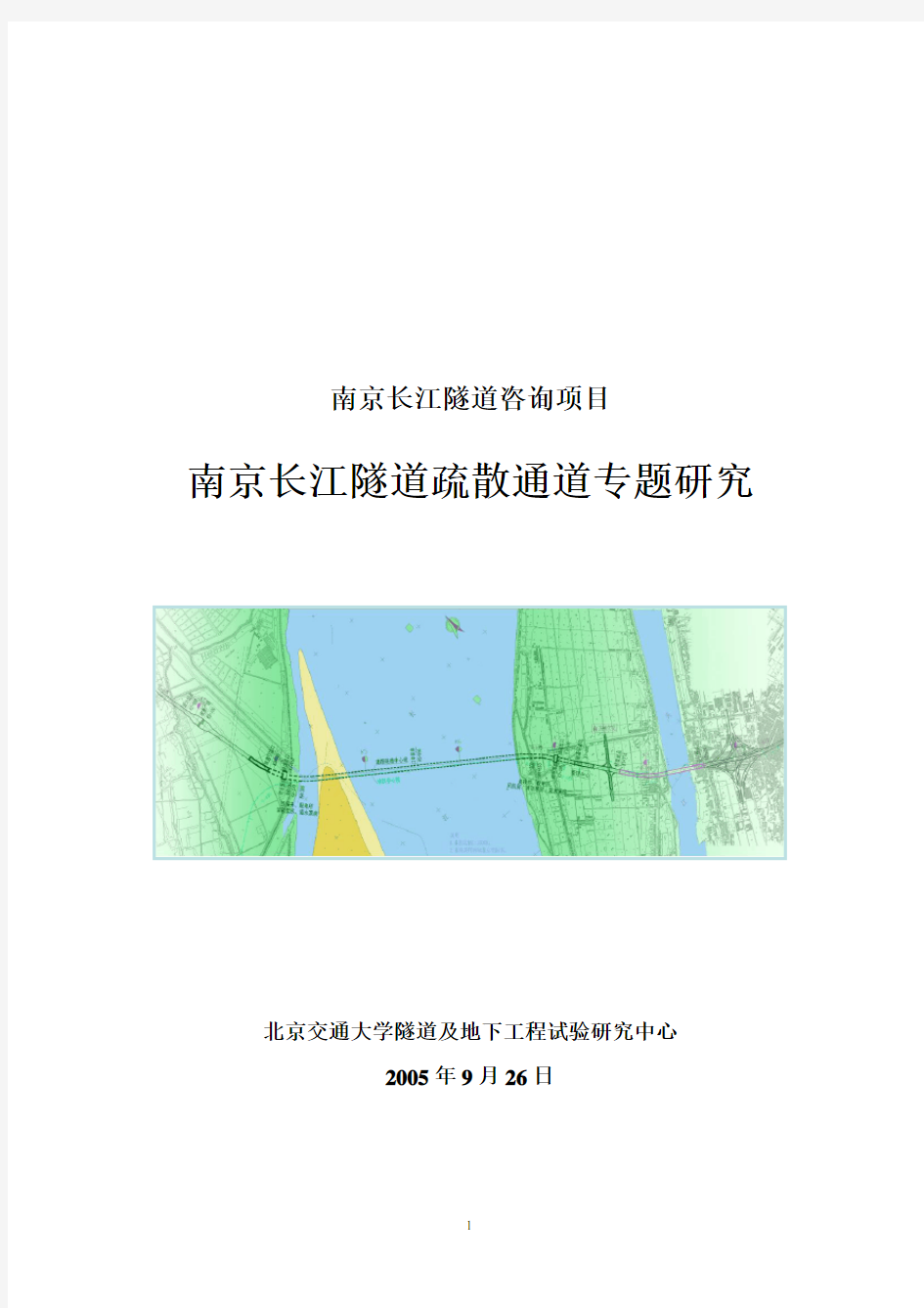南京长江隧道疏散通道专题研究