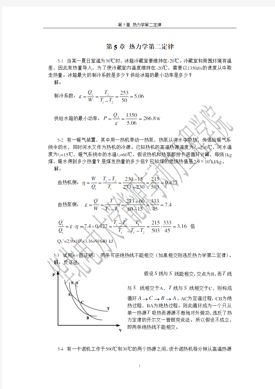 工程热力学第5章习题答案