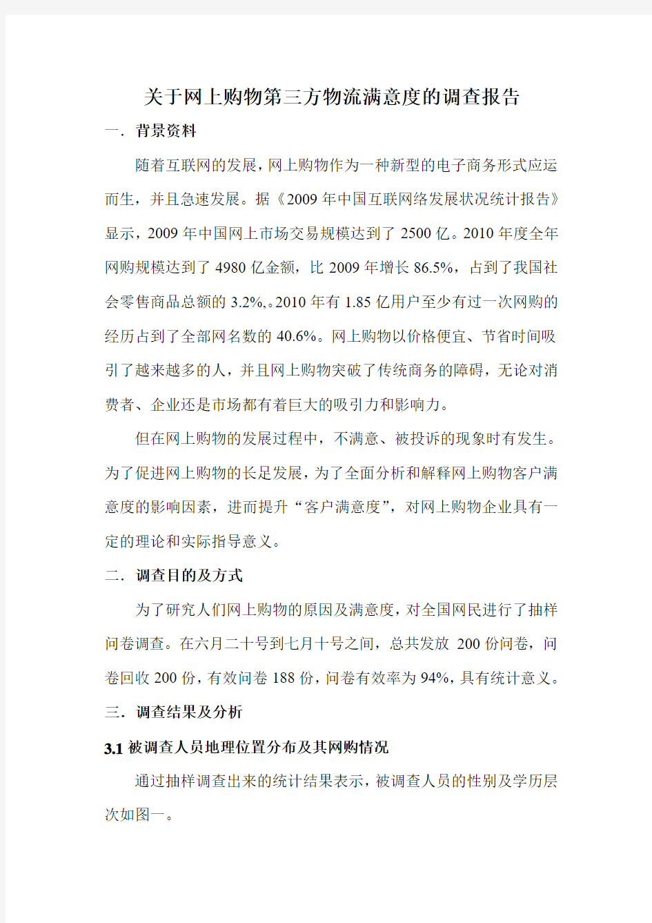 关于网上购物第三方物流满意度的调查报告