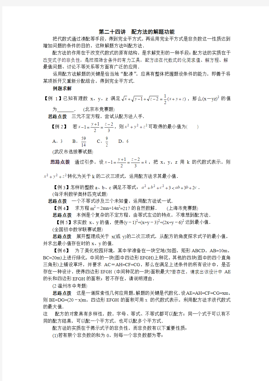 新课标八年级数学竞赛讲座：第二十四讲 配方法的解题功能