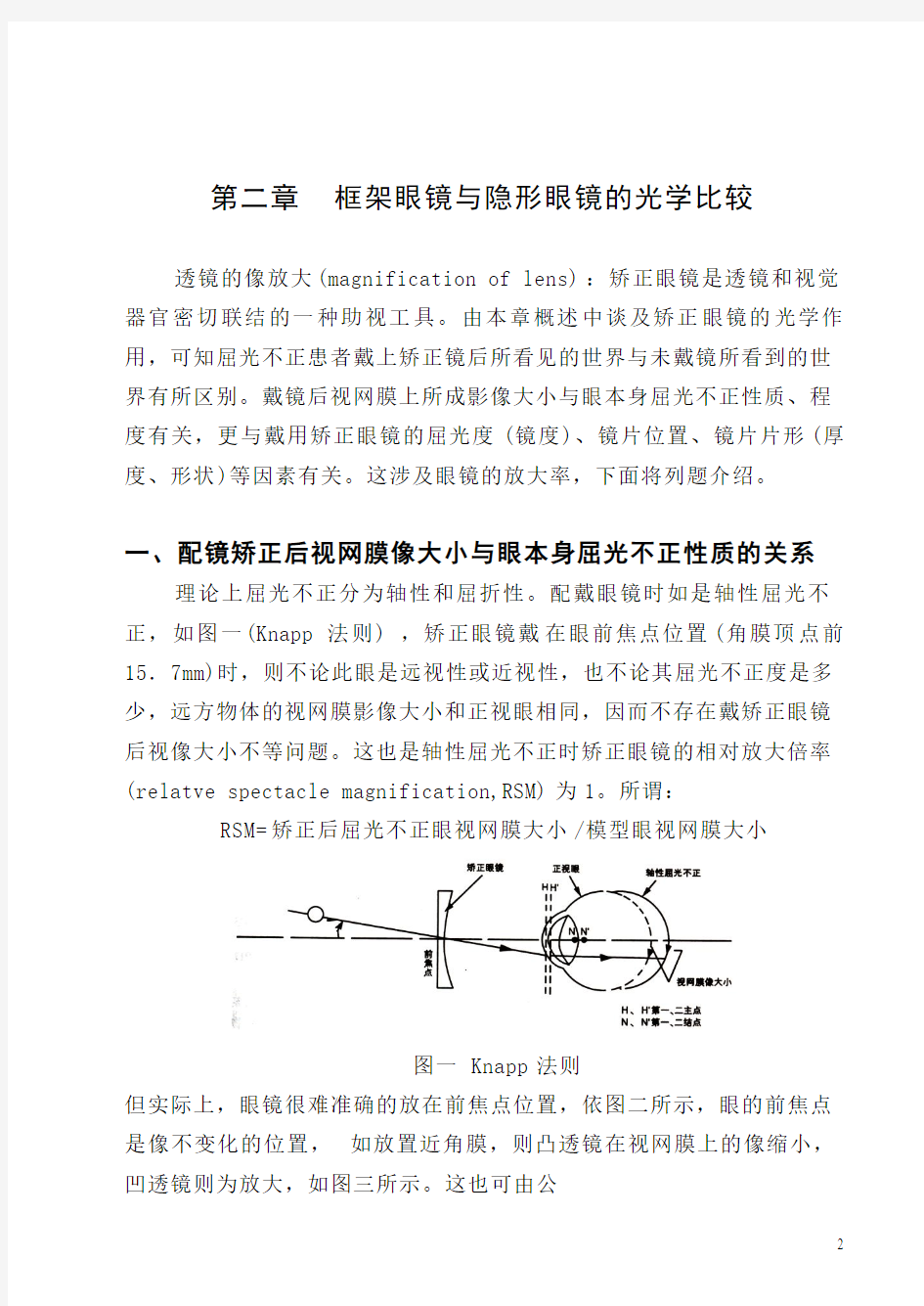 框架眼镜与隐形眼镜的光学比较