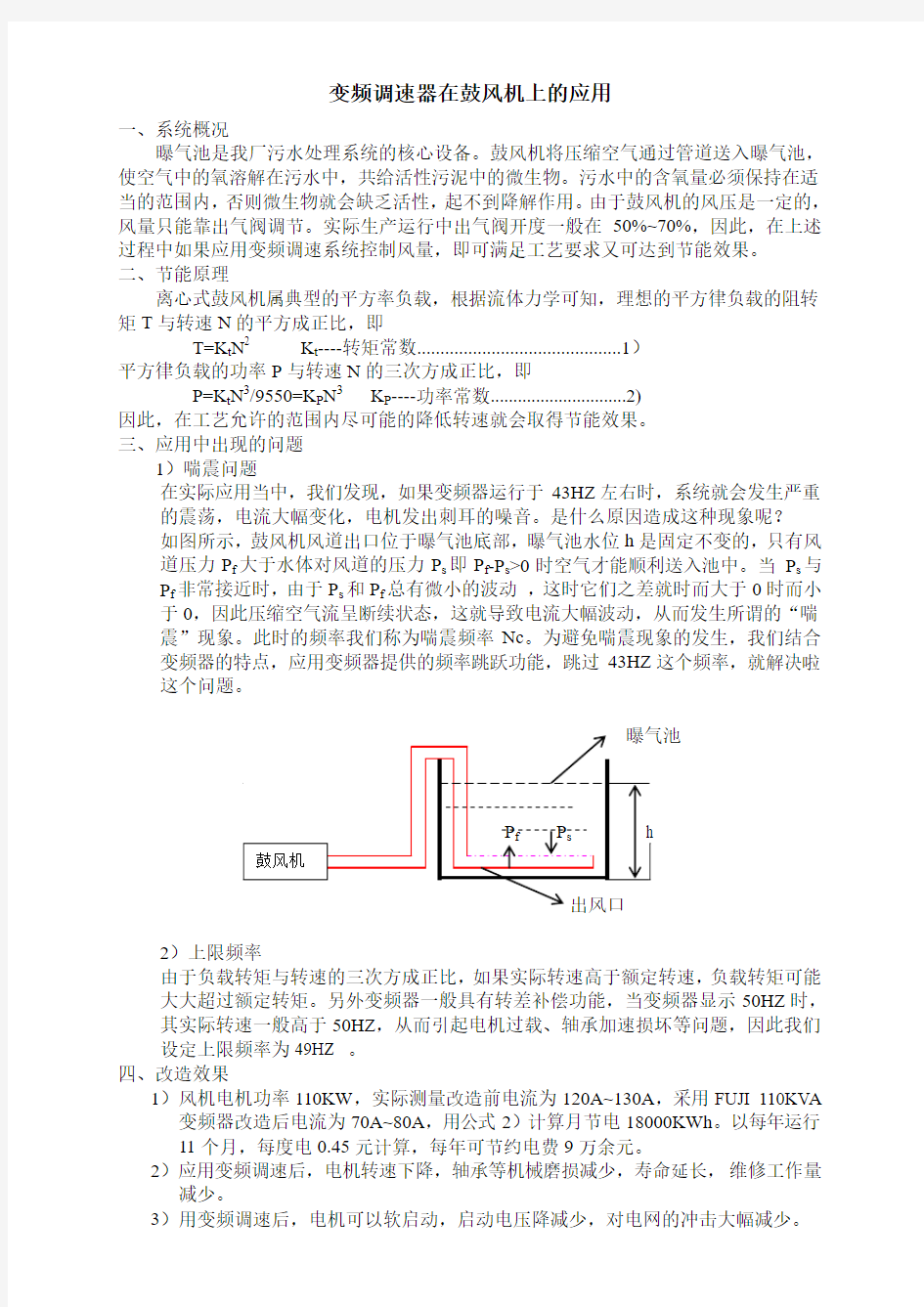 变频调速在鼓风机上的应用