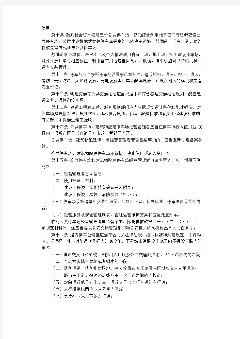 重庆市停车场管理办法(市政府299号令-2016.3.1起实施)