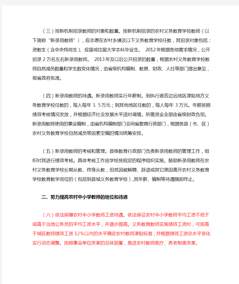 湖北省人民政府关于创新农村中小学教师队伍建设机制的意见(鄂政发〔2012〕30号)