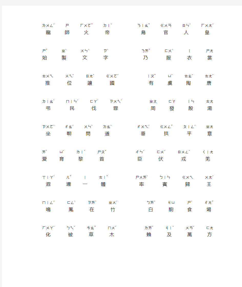 千字文(繁体+注音符号)