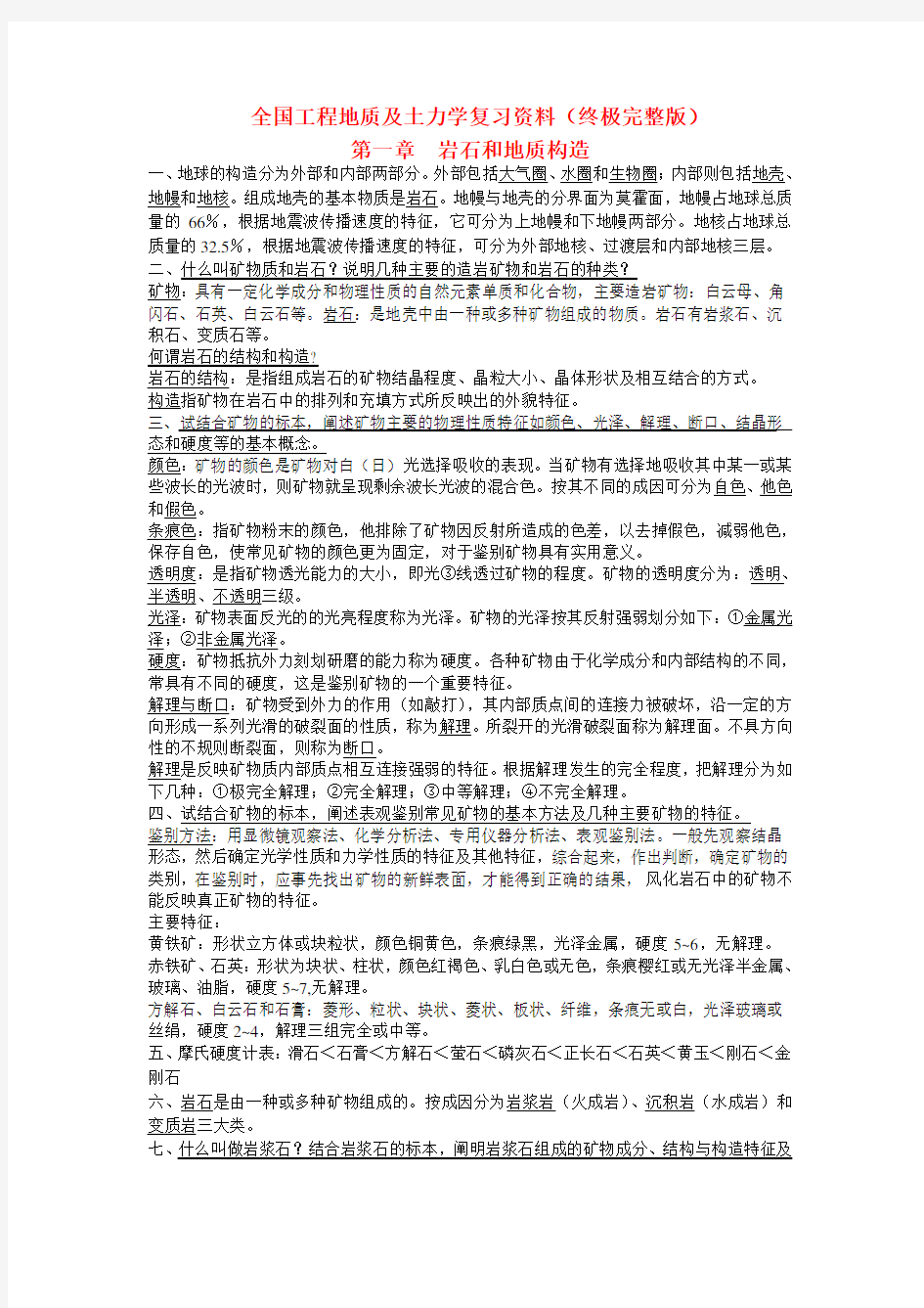 自考全国工程地质及土力学复习资料(自考02404)(终极完整版)