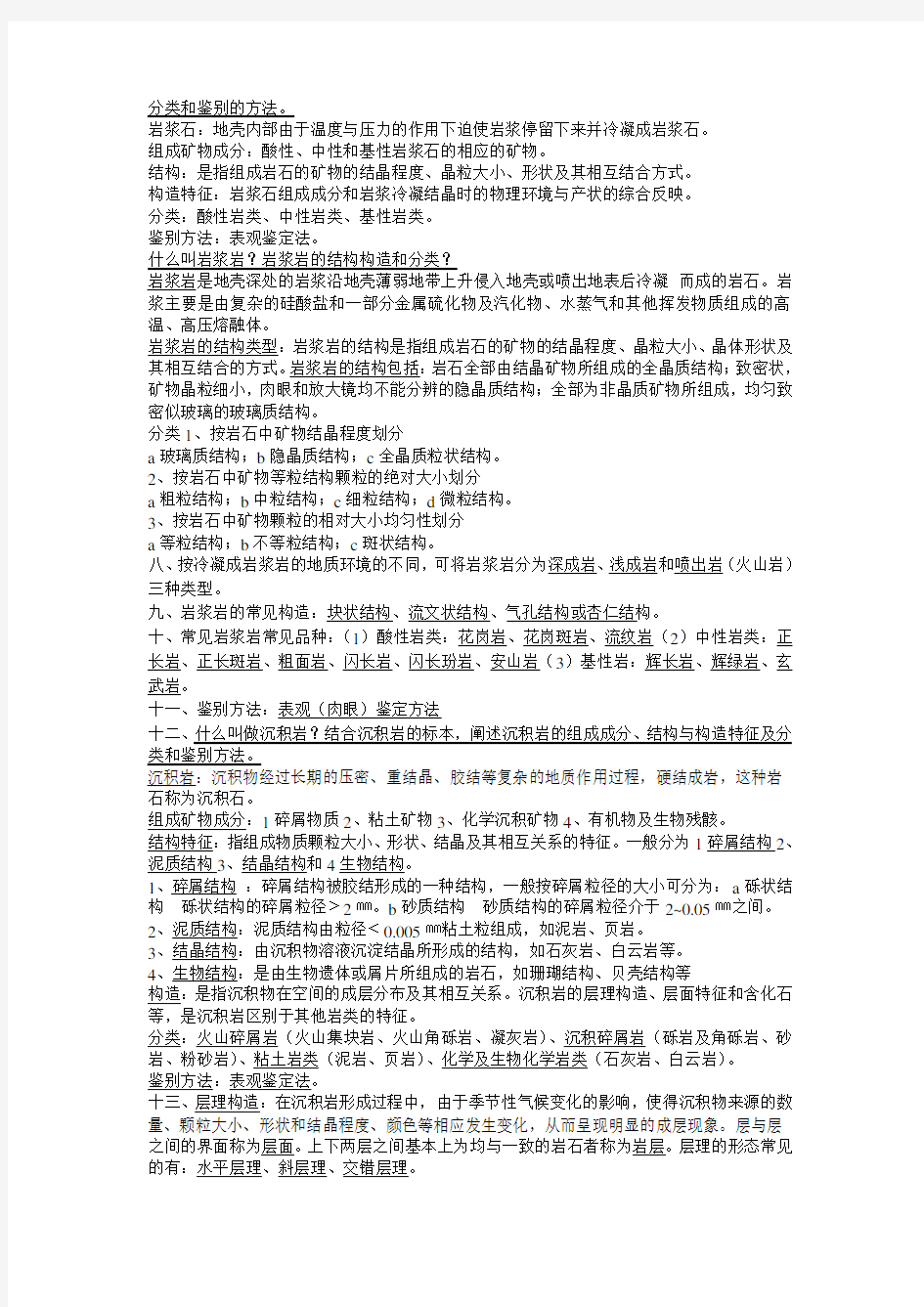 自考全国工程地质及土力学复习资料(自考02404)(终极完整版)