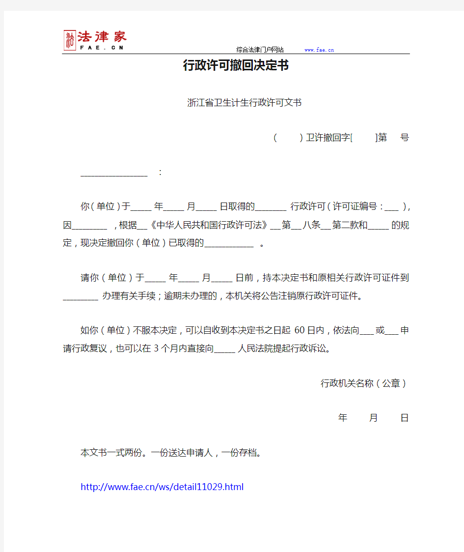 行政许可撤回决定书(浙江省卫生计生行政许可文书)——(医疗卫生-其他文书)