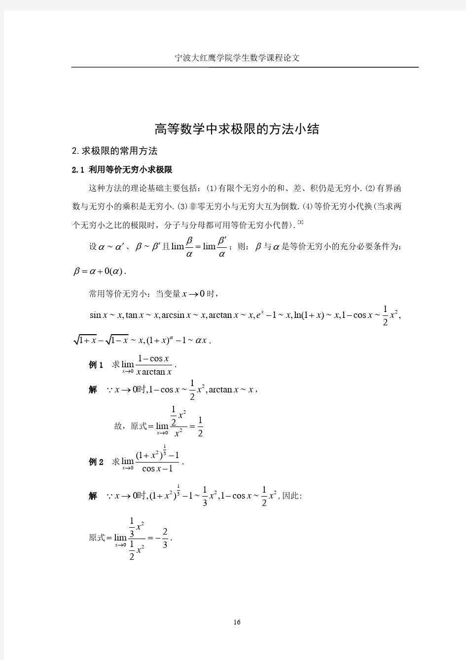 高等数学中求极限的方法小结