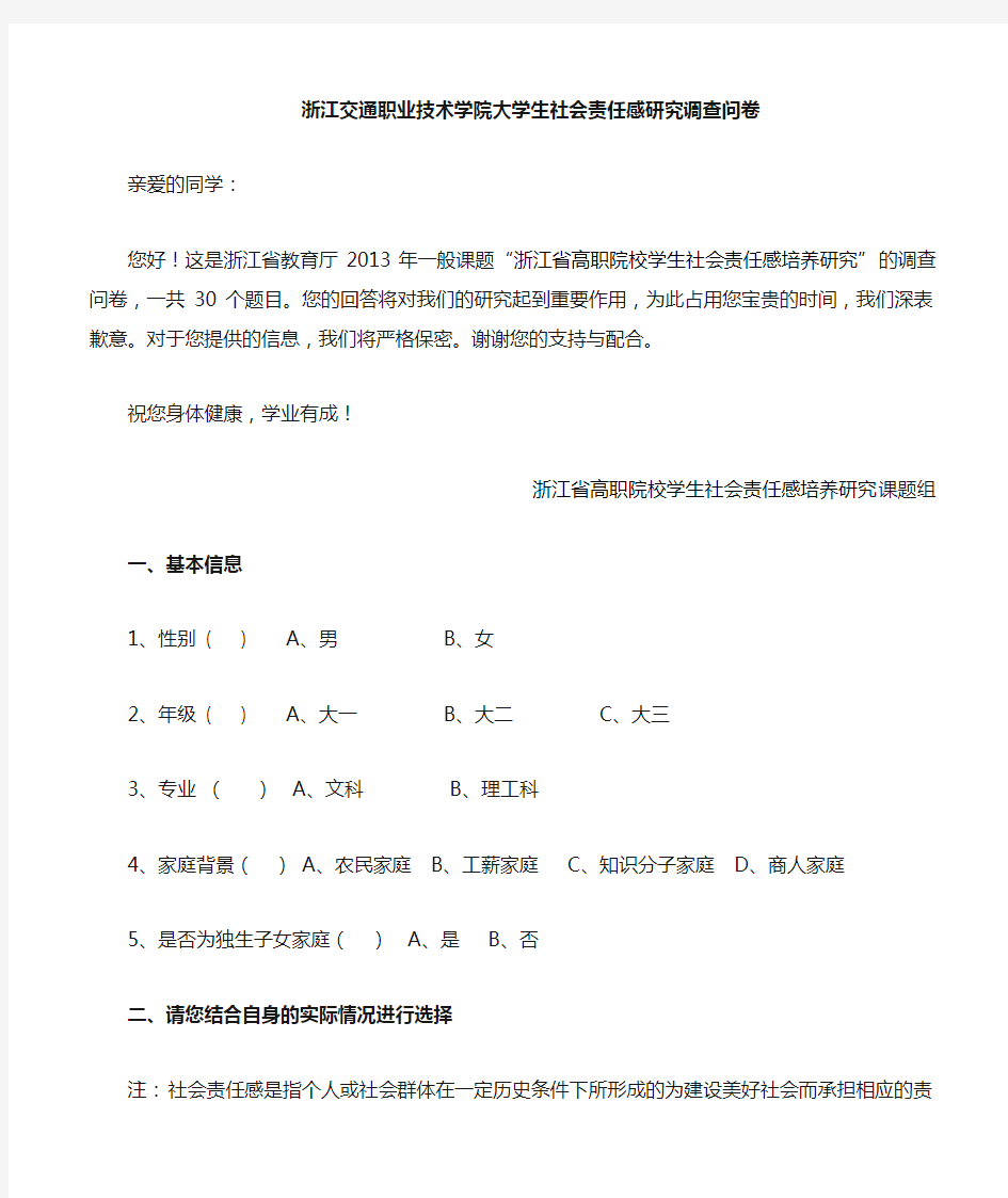 大学生社会责任感调查问卷定稿