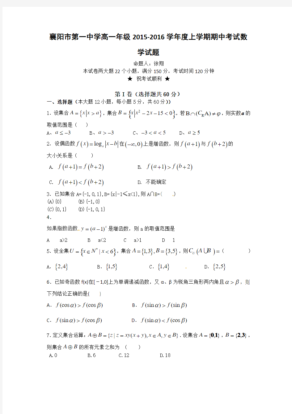 湖北省襄阳市第一中学2015-2016学年高一上学期期中考试数学试题