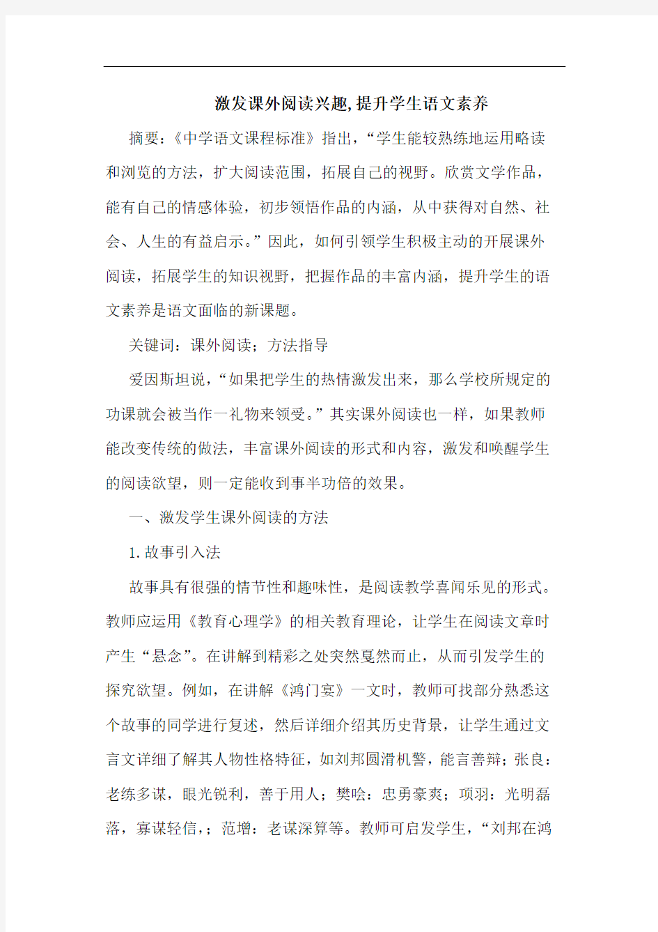 激发课外阅读兴趣,提升学生语文素养论文