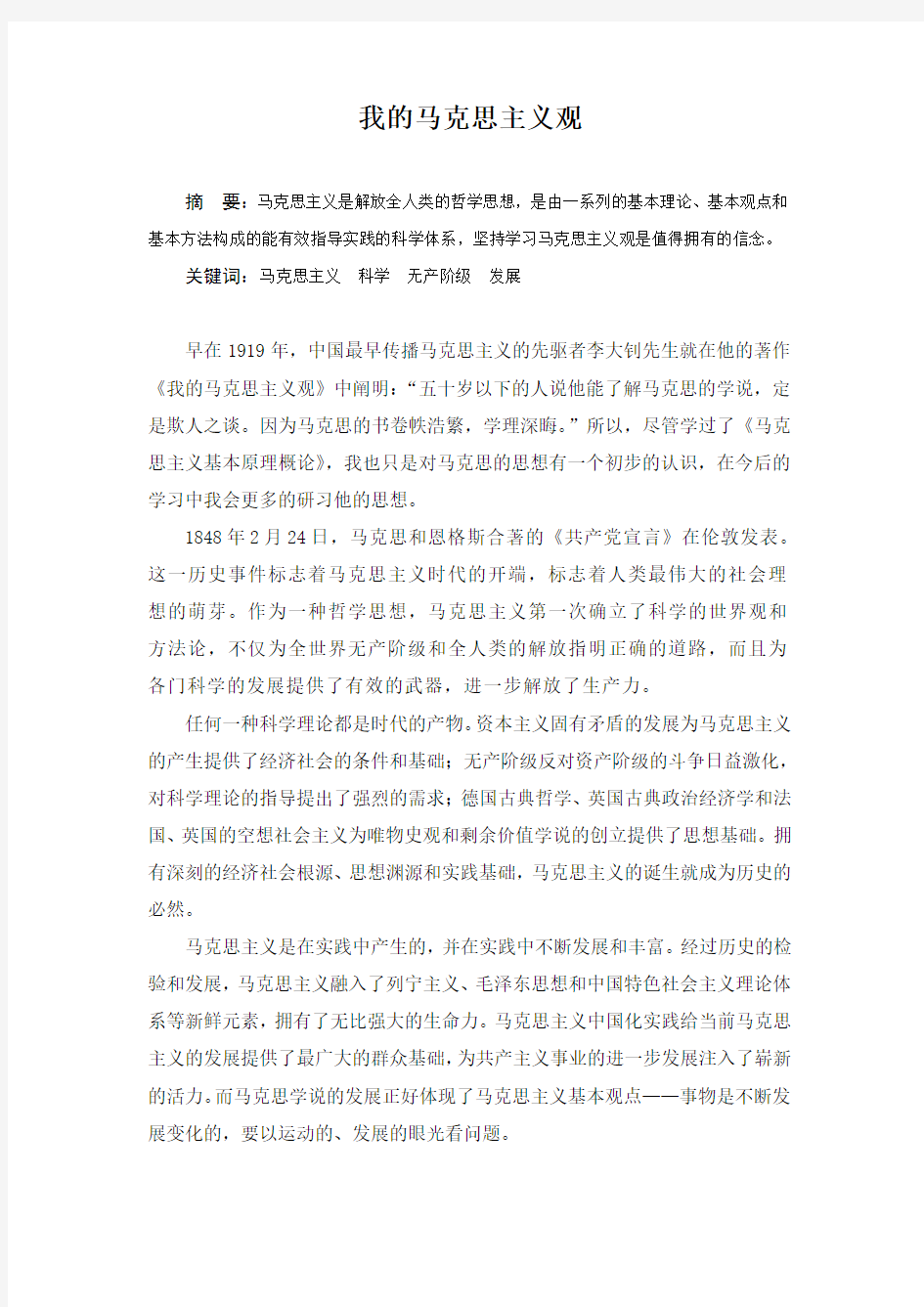 我的马克思主义观—马哲课程论文