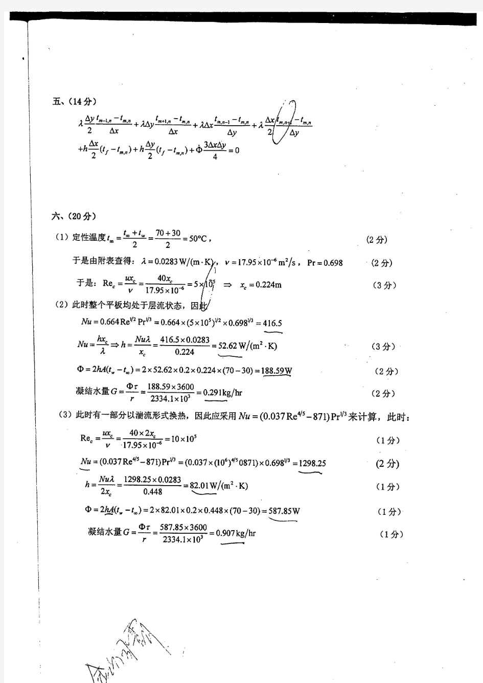 2008&2009年上海交通大学810传热学考研真题和答案(扫描版)