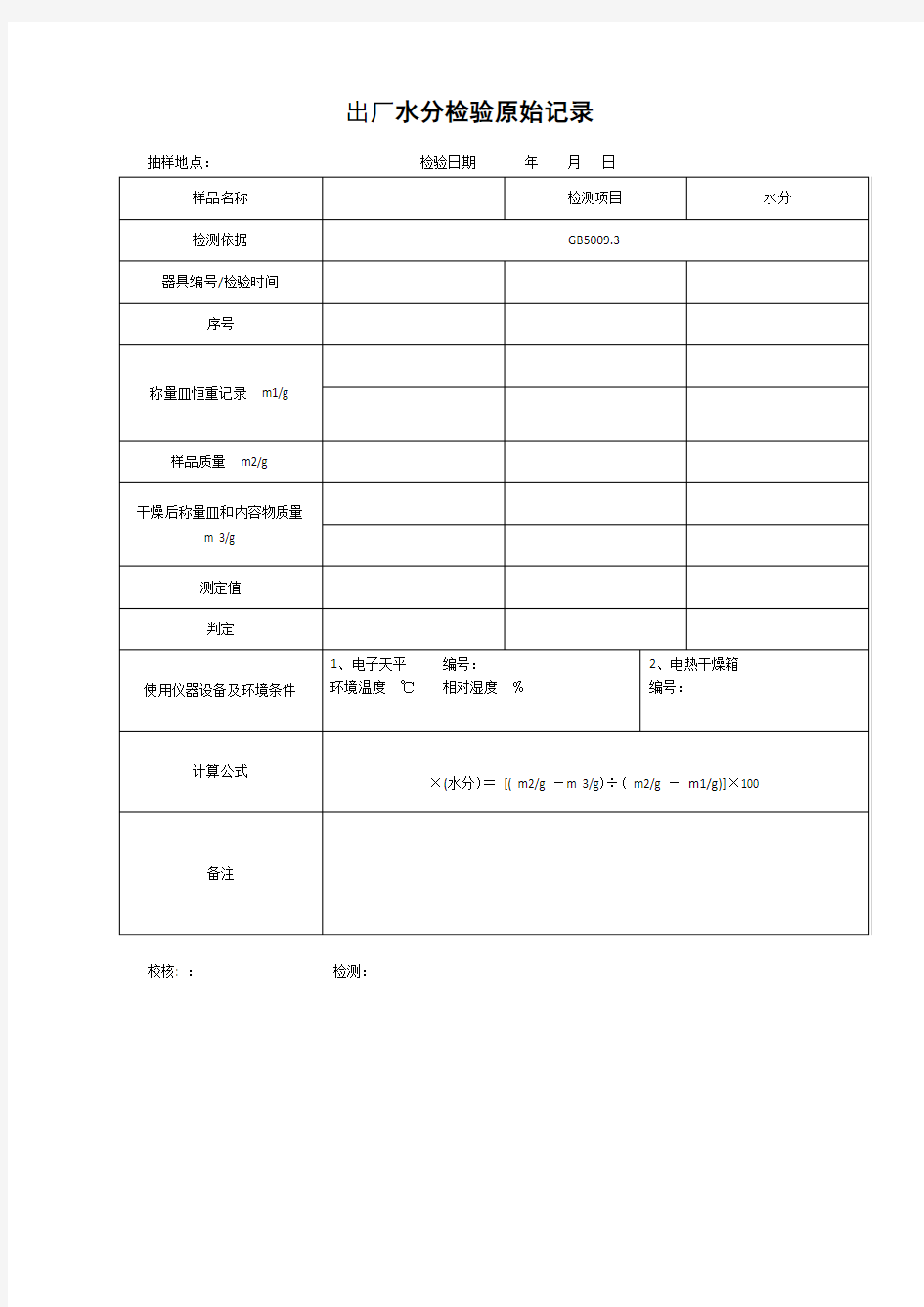 出厂水分检验原始记录