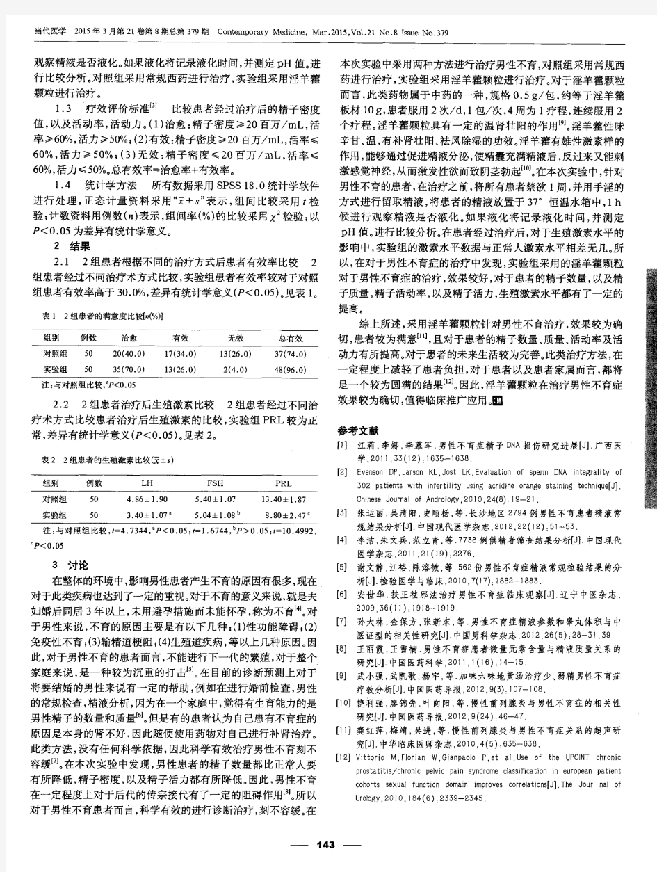 淫羊藿颗粒对男性不育症精子活动及激素水平的影响分析