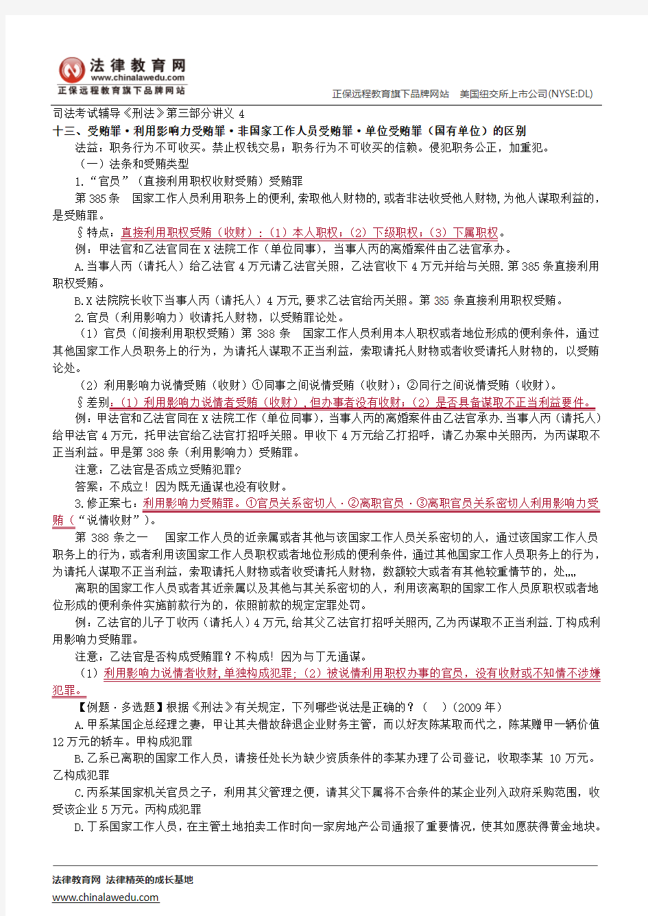 刑法分则罪刑各论--司法考试辅导《刑法》第三部分讲义4