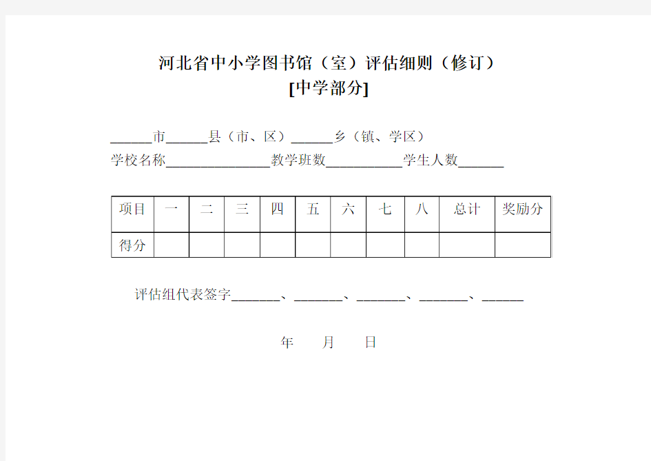 河北省中小学图书馆、示范性图书馆评估细则