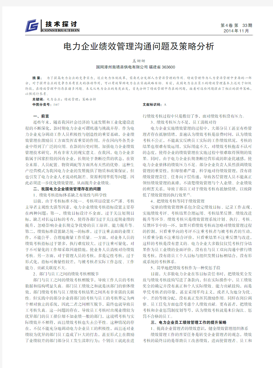 电力企业绩效管理沟通问题及策略分析