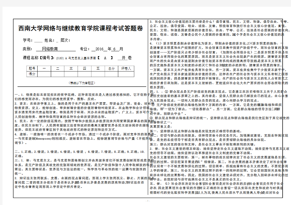 2016春西南大学马克思主义基本原理试卷答案