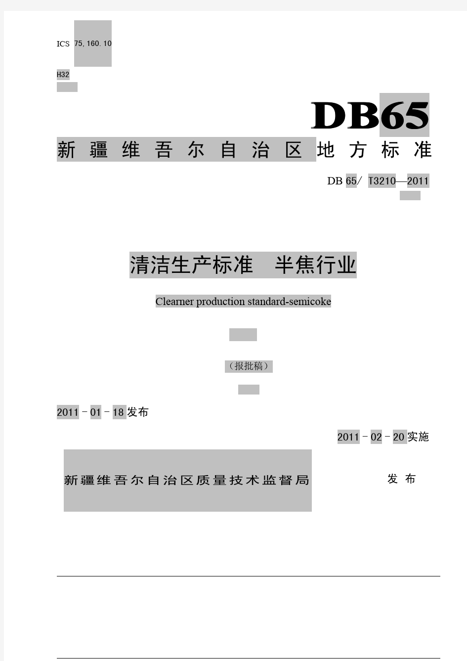 清洁生产标准 半焦行业 DB65 T3210-2011