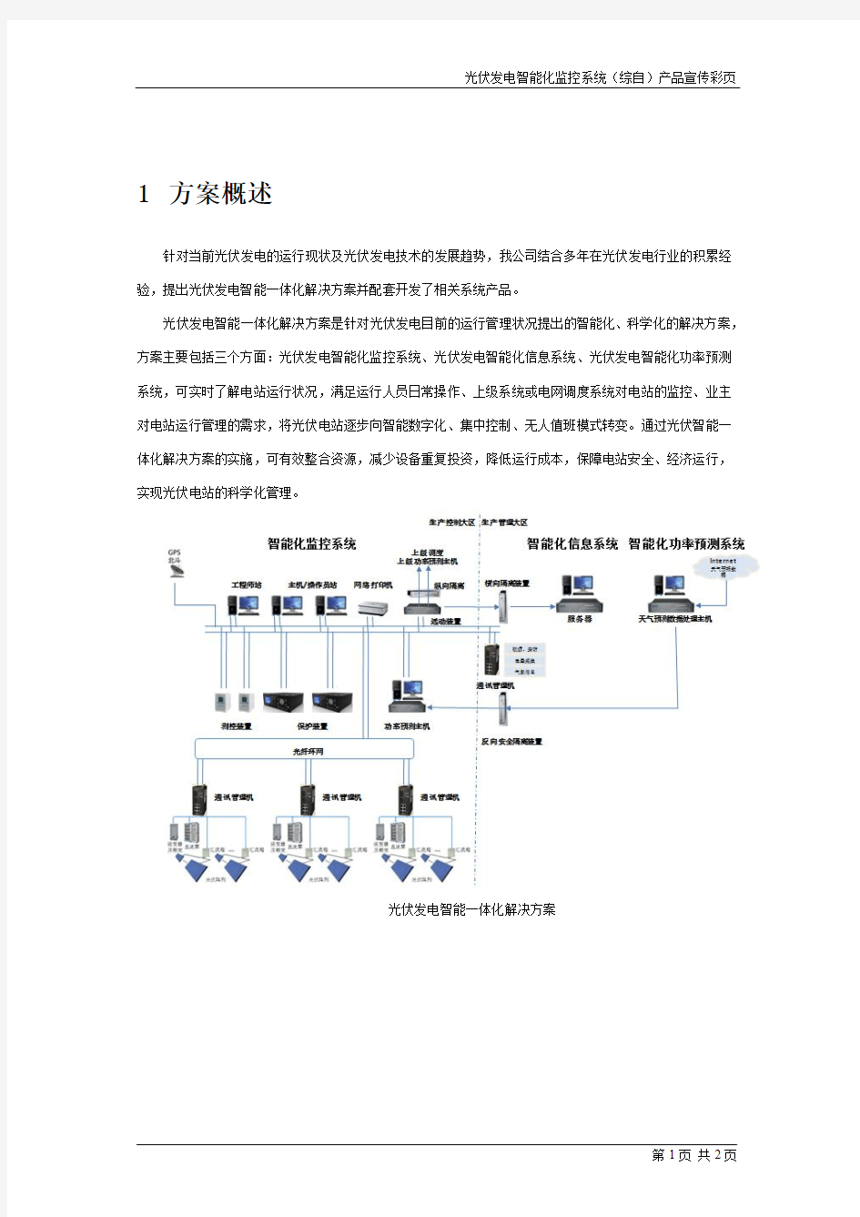 光伏发电智能一体化解决方案