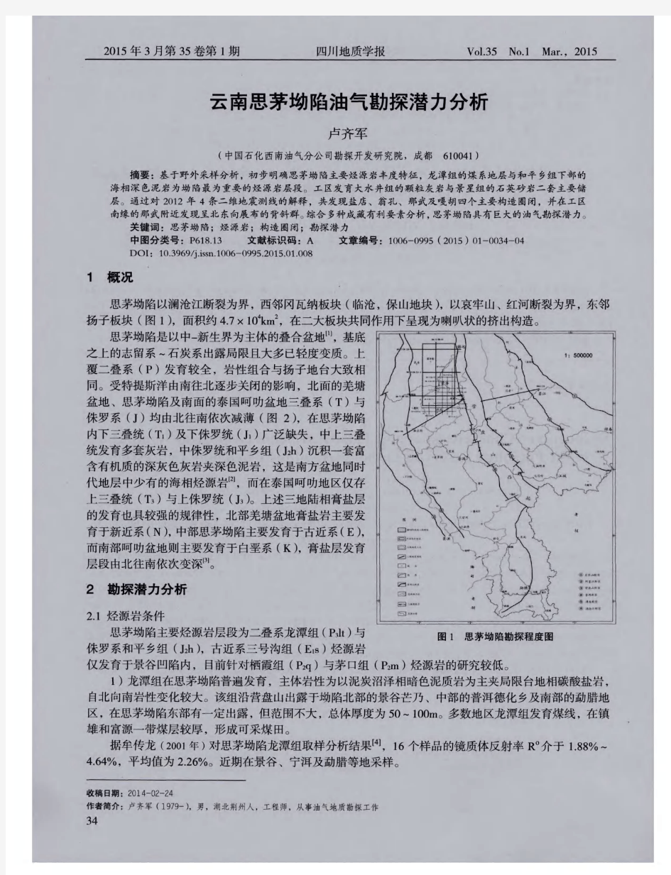 云南思茅坳陷油气勘探潜力分析