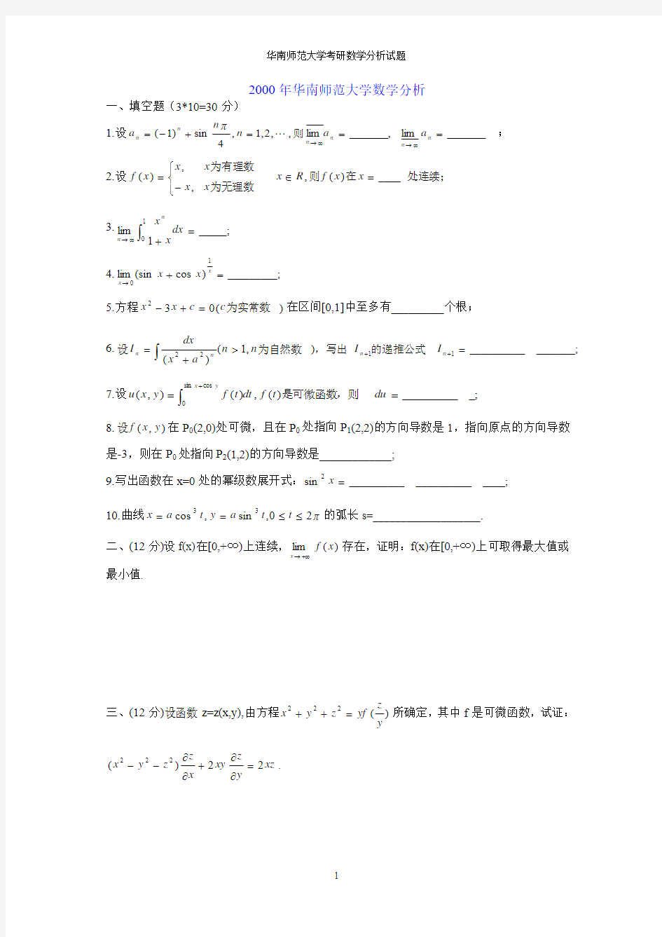 华南师范大学考研数学分析试题汇总