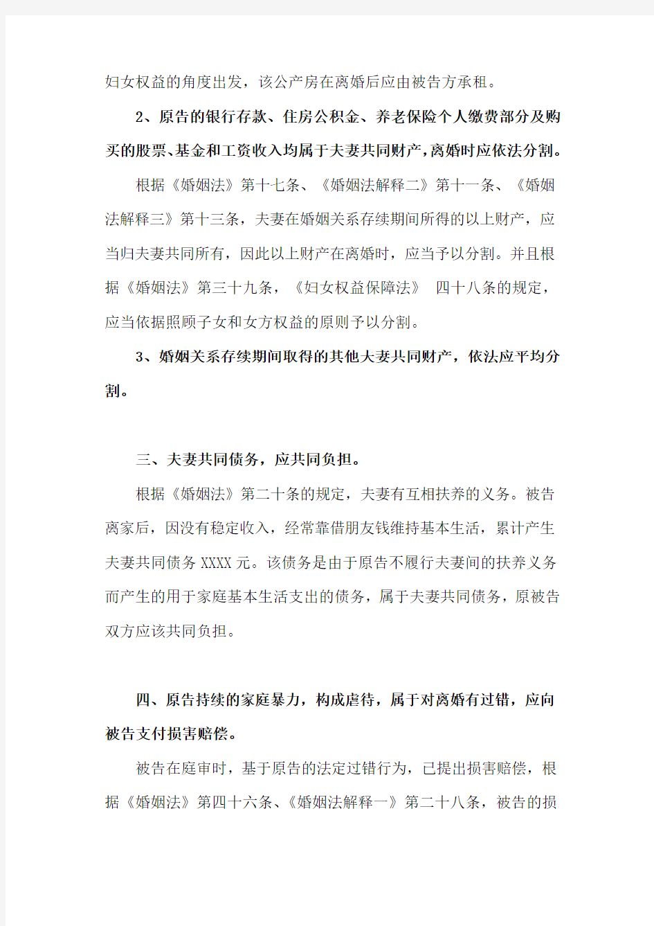 离婚纠纷代理词(附法律依据)