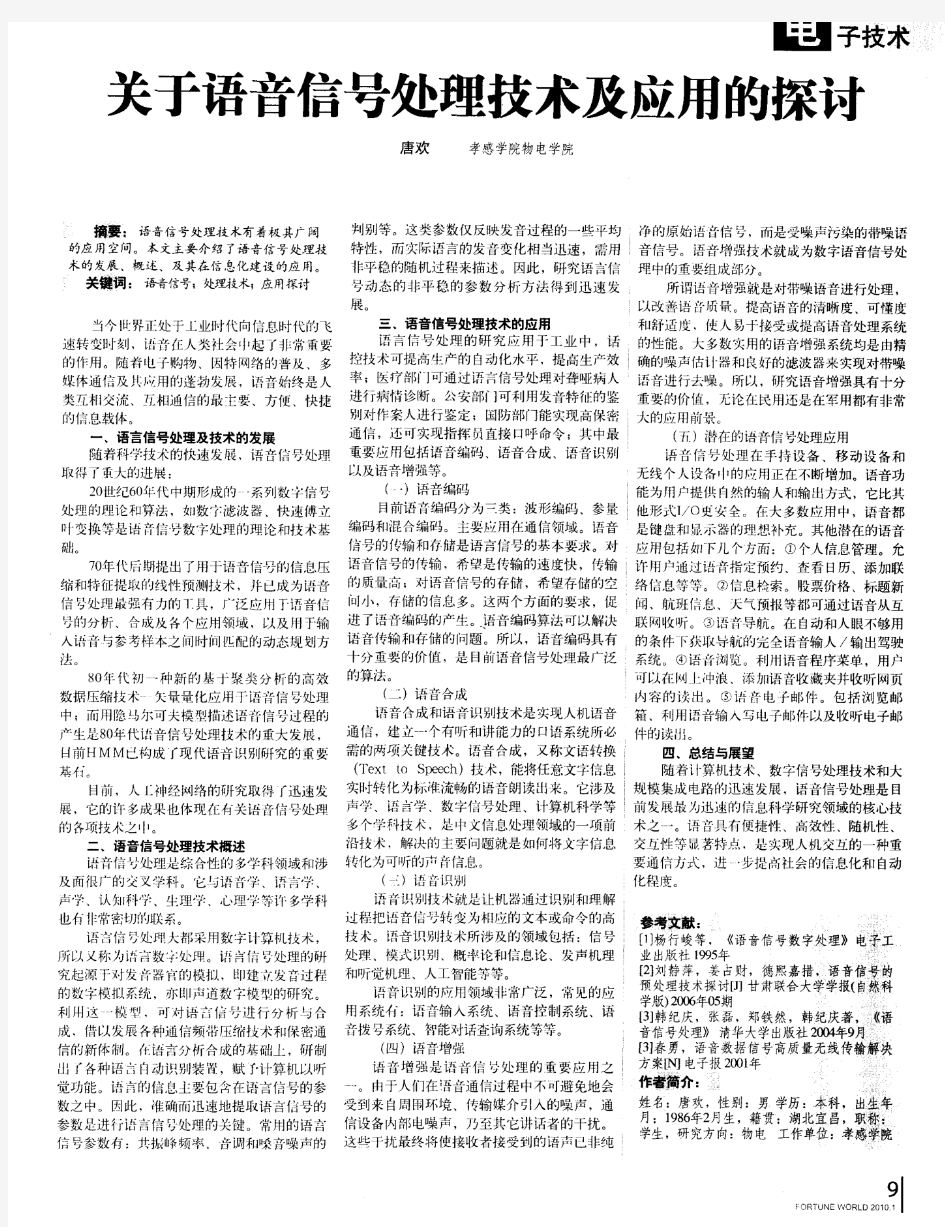 关于语音信号处理技术及应用的探讨