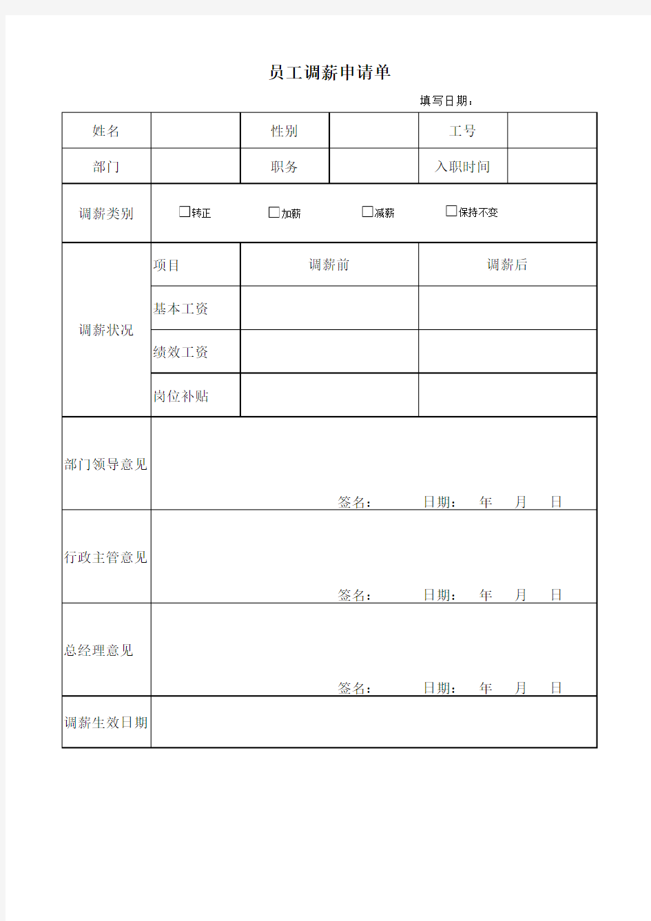 员工调薪申请单