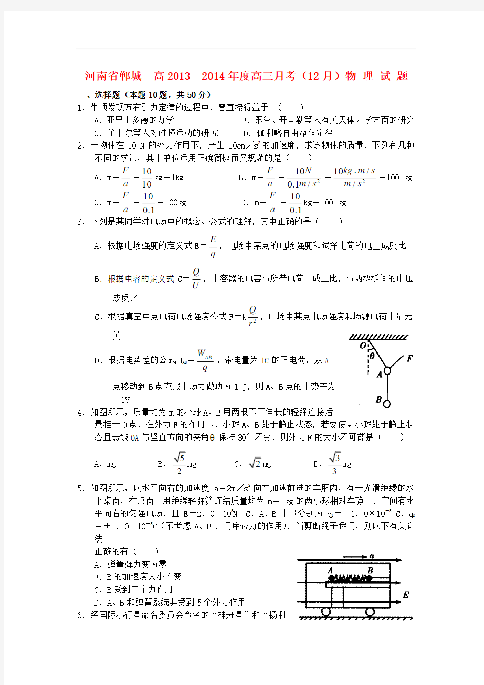 河南省郸城一高2014届高三物理12月月考试题新人教版