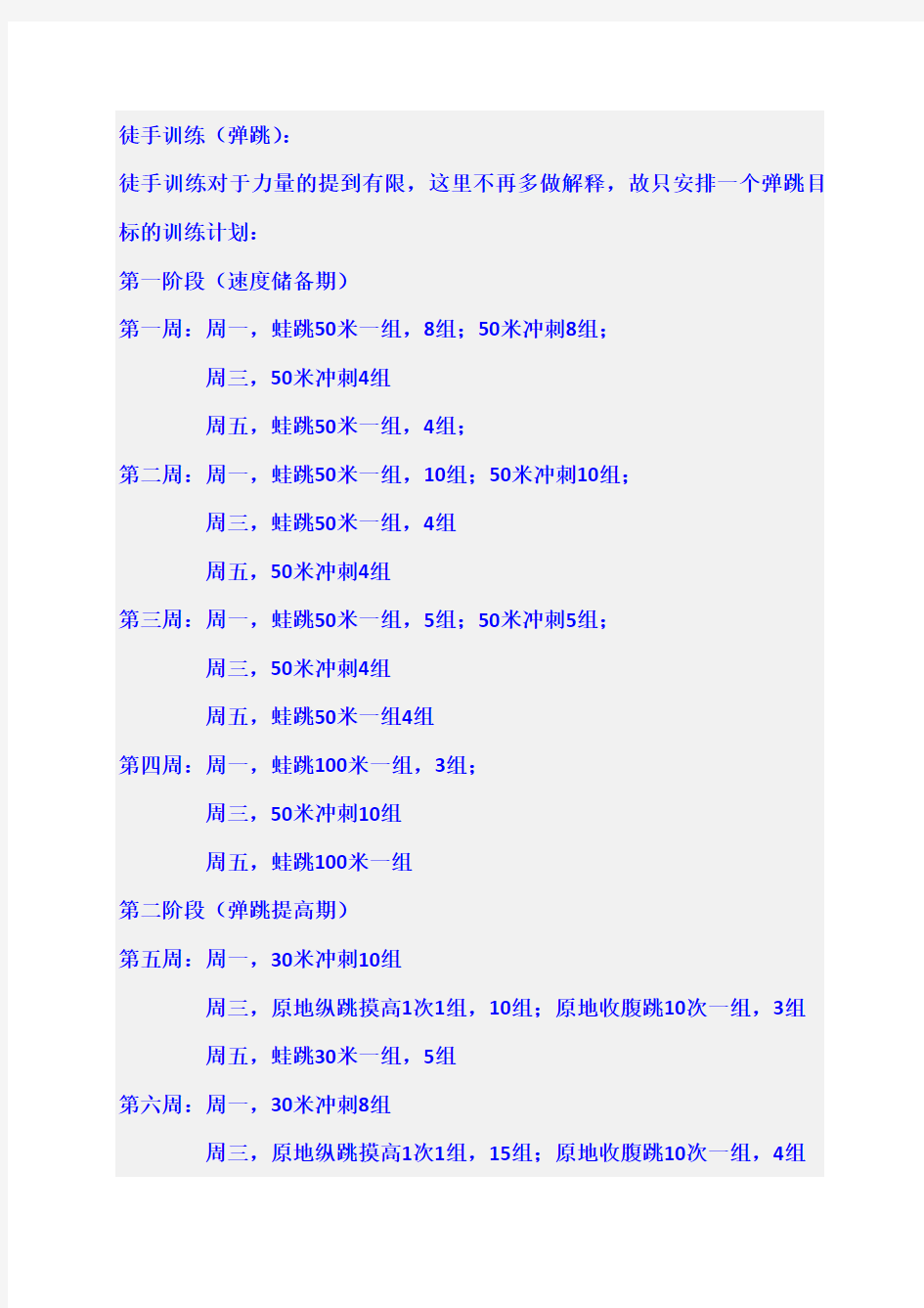 八周弹跳训练计划