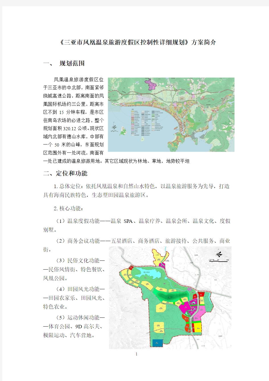 《三亚市凤凰温泉旅游度假区控制性详细规划》方案