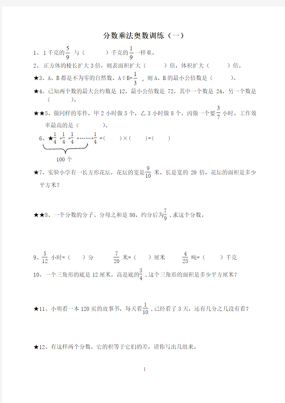 分数乘法奥数训练2