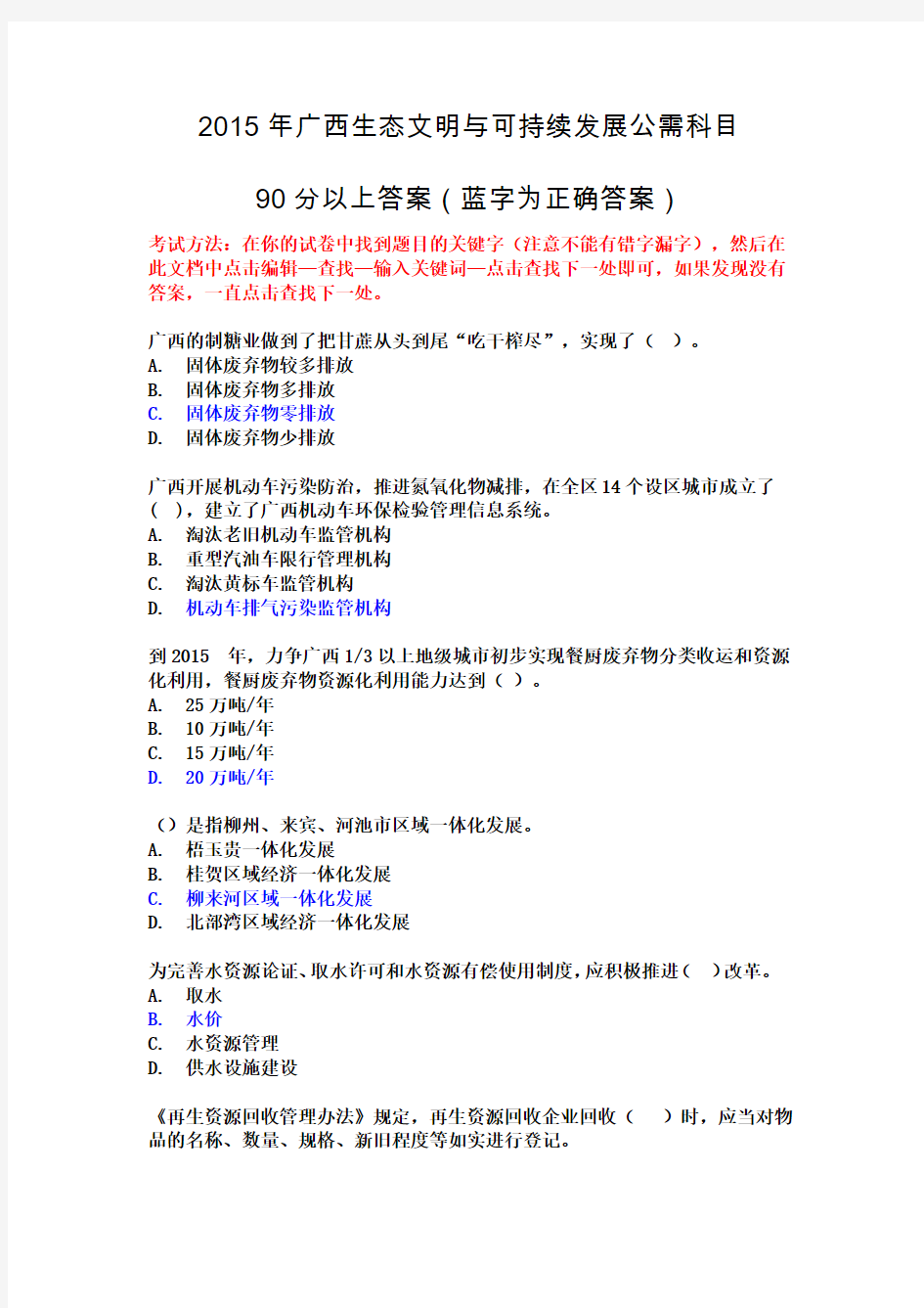 2015广西生态文明与可持续发展试卷及答案(90分以上答案,蓝字为正确答案)