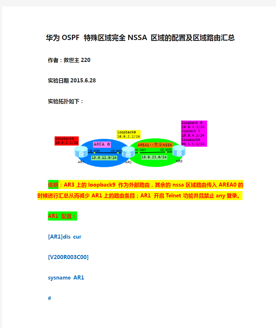 华为OSPF 特殊区域完全NSSA 区域的配置及区域路由汇总