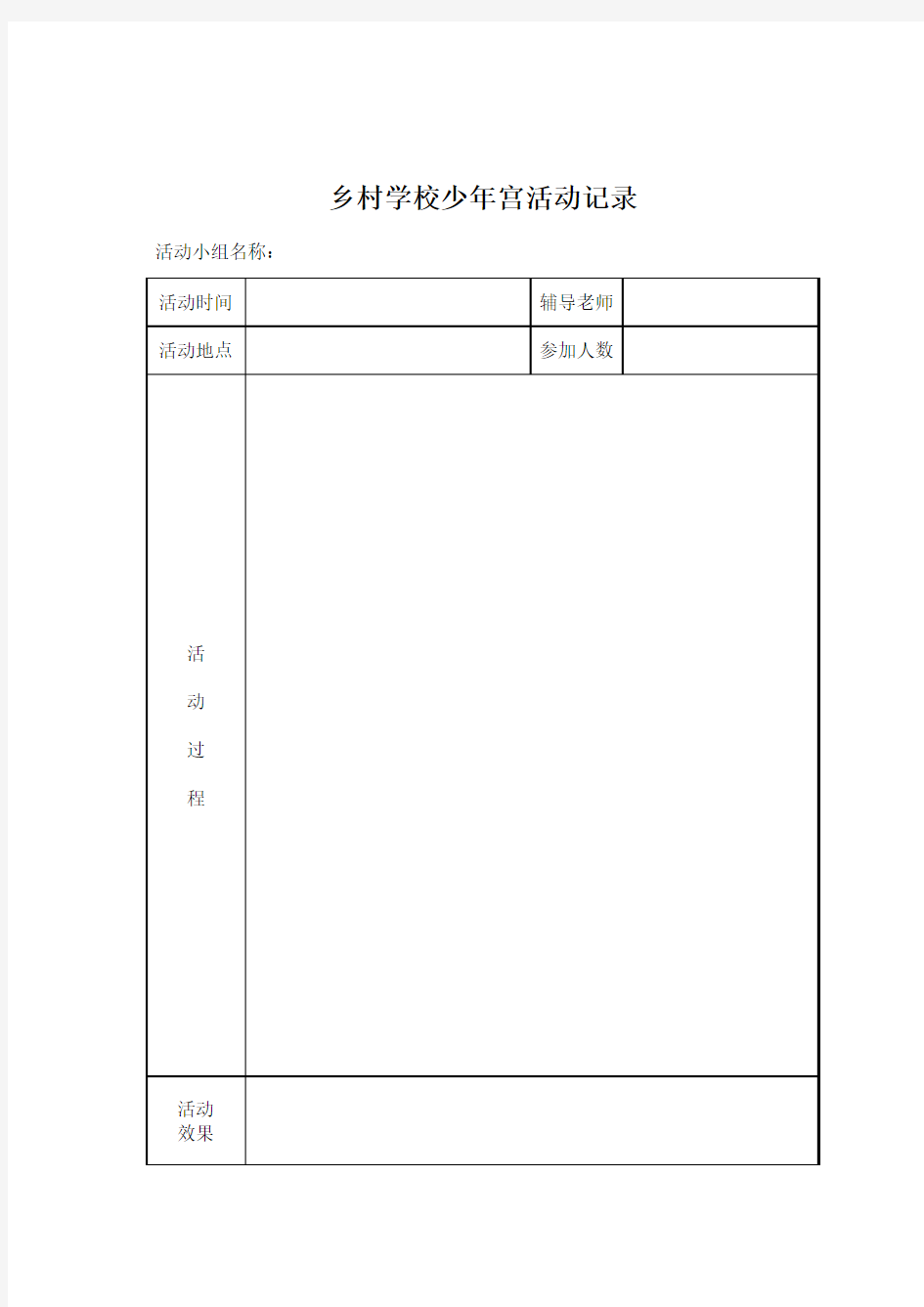 学校少年宫活动记录表