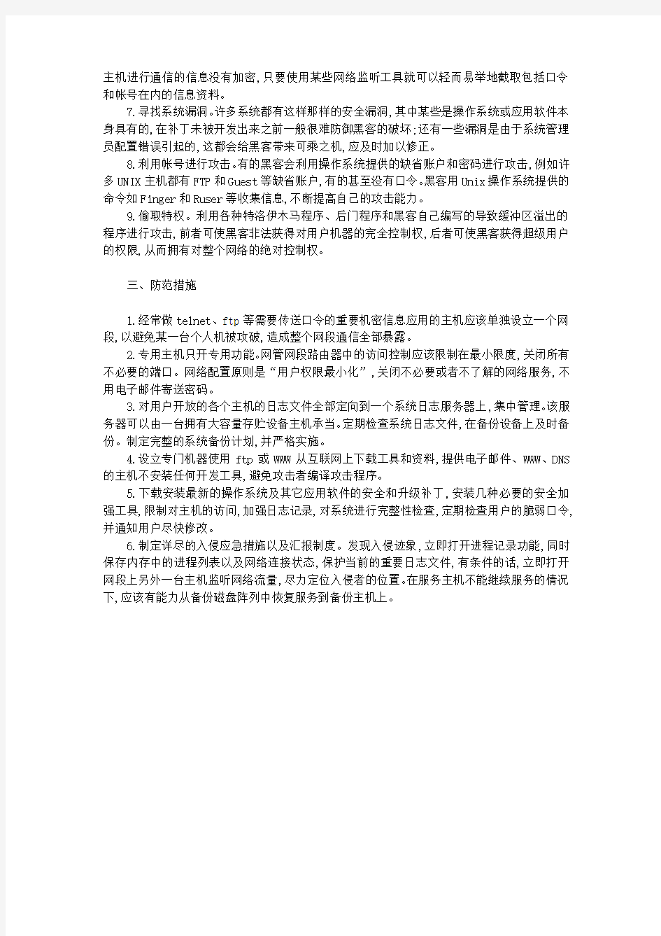 浅析黑客常用攻击方法与防范措施