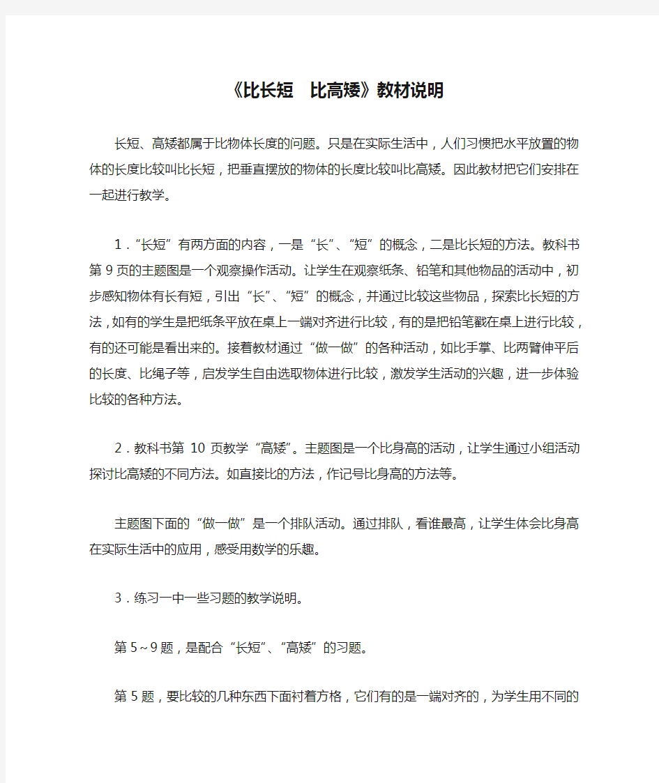 《比长短  比高矮》教材说明