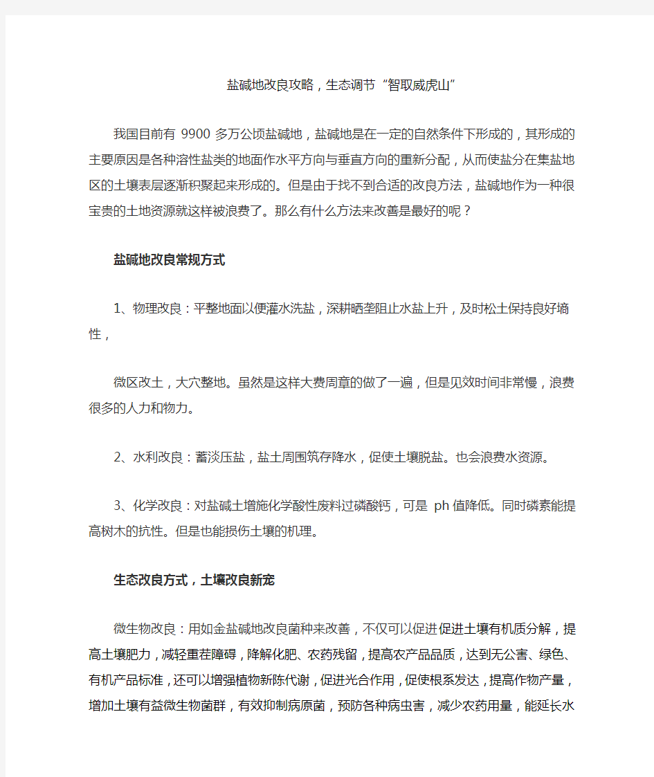 盐碱地微生物的改良措施