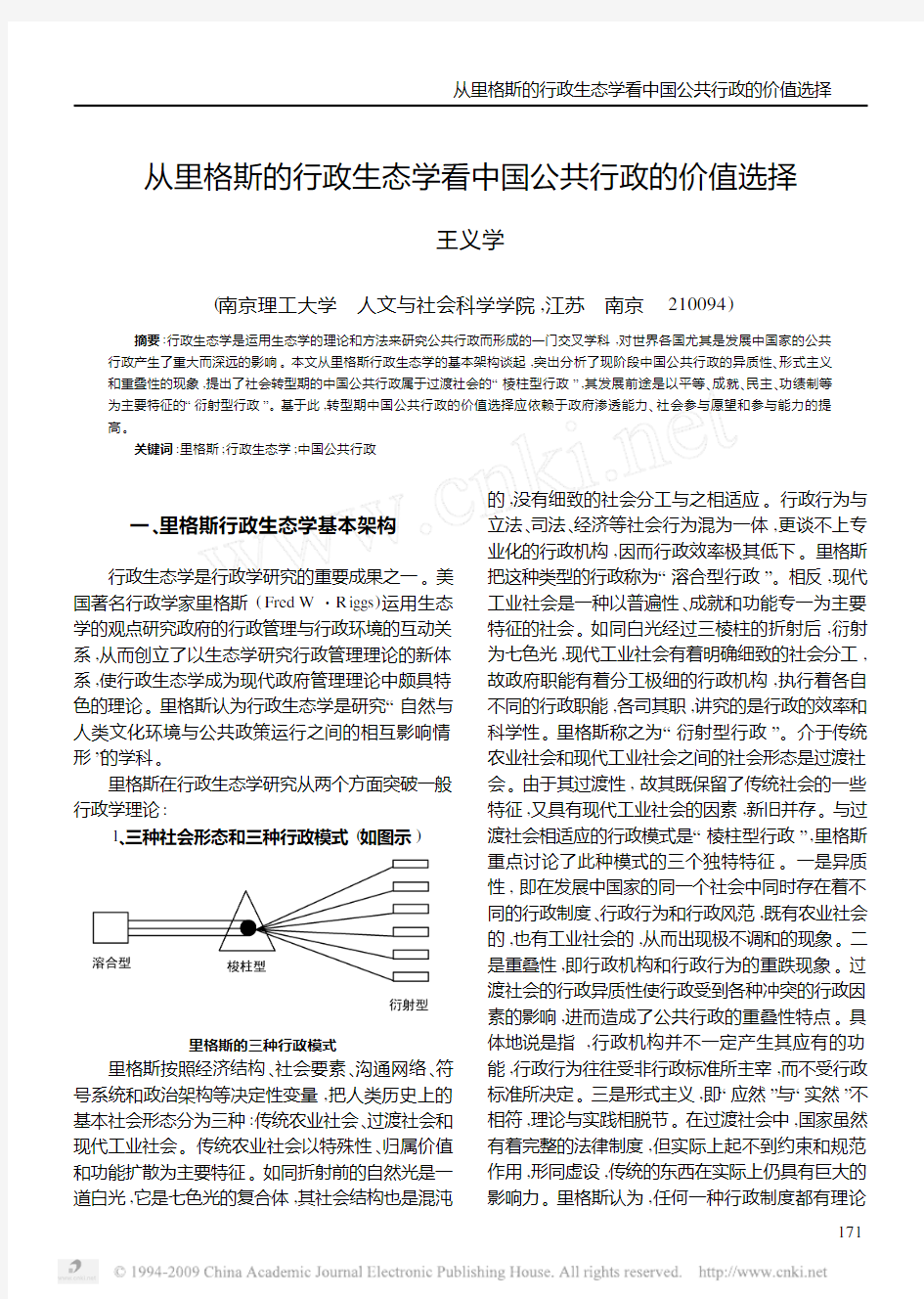 从里格斯的行政生态学看中国公共行政的价值选择