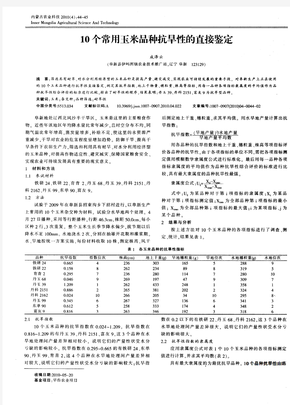 10个常用玉米品种抗旱性的直接鉴定