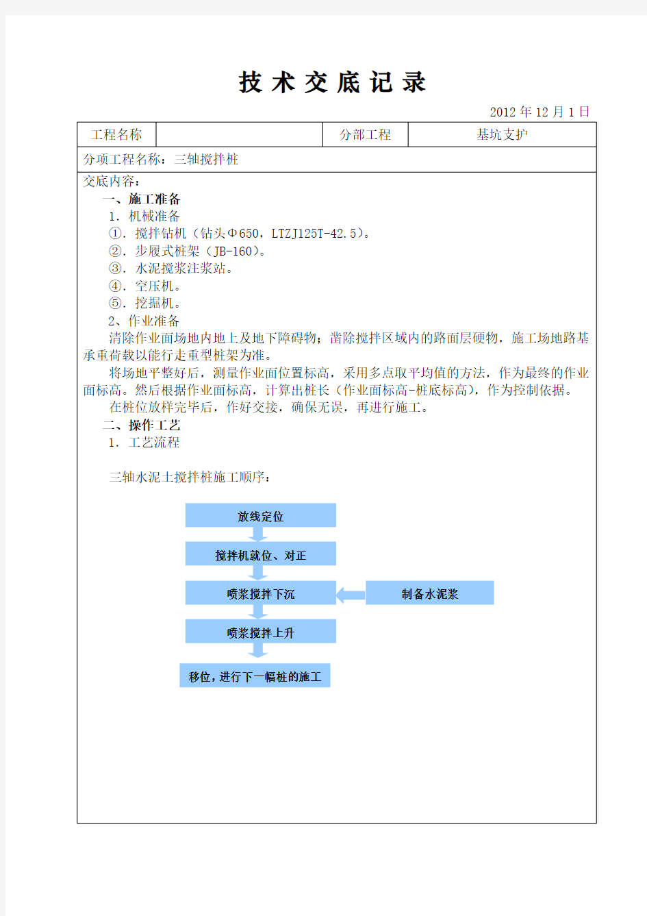 三轴搅拌桩技术交底