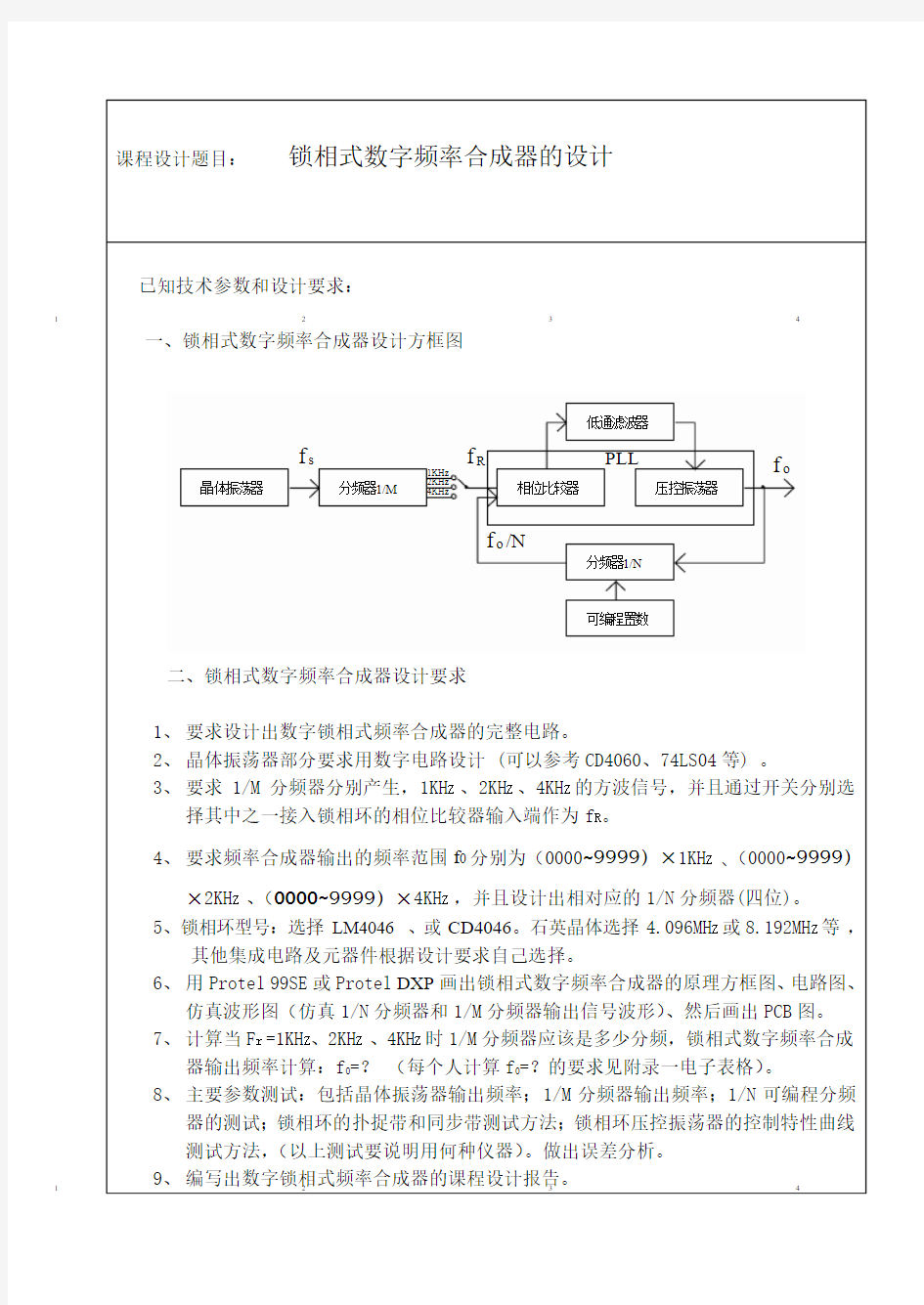 锁相式数字频率合成器的设计