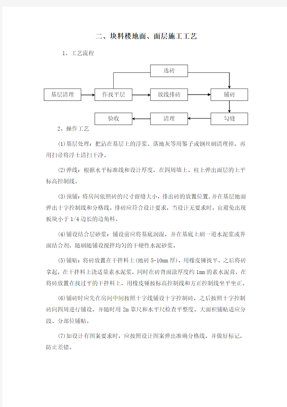 二、块料楼地面、面层施工工艺