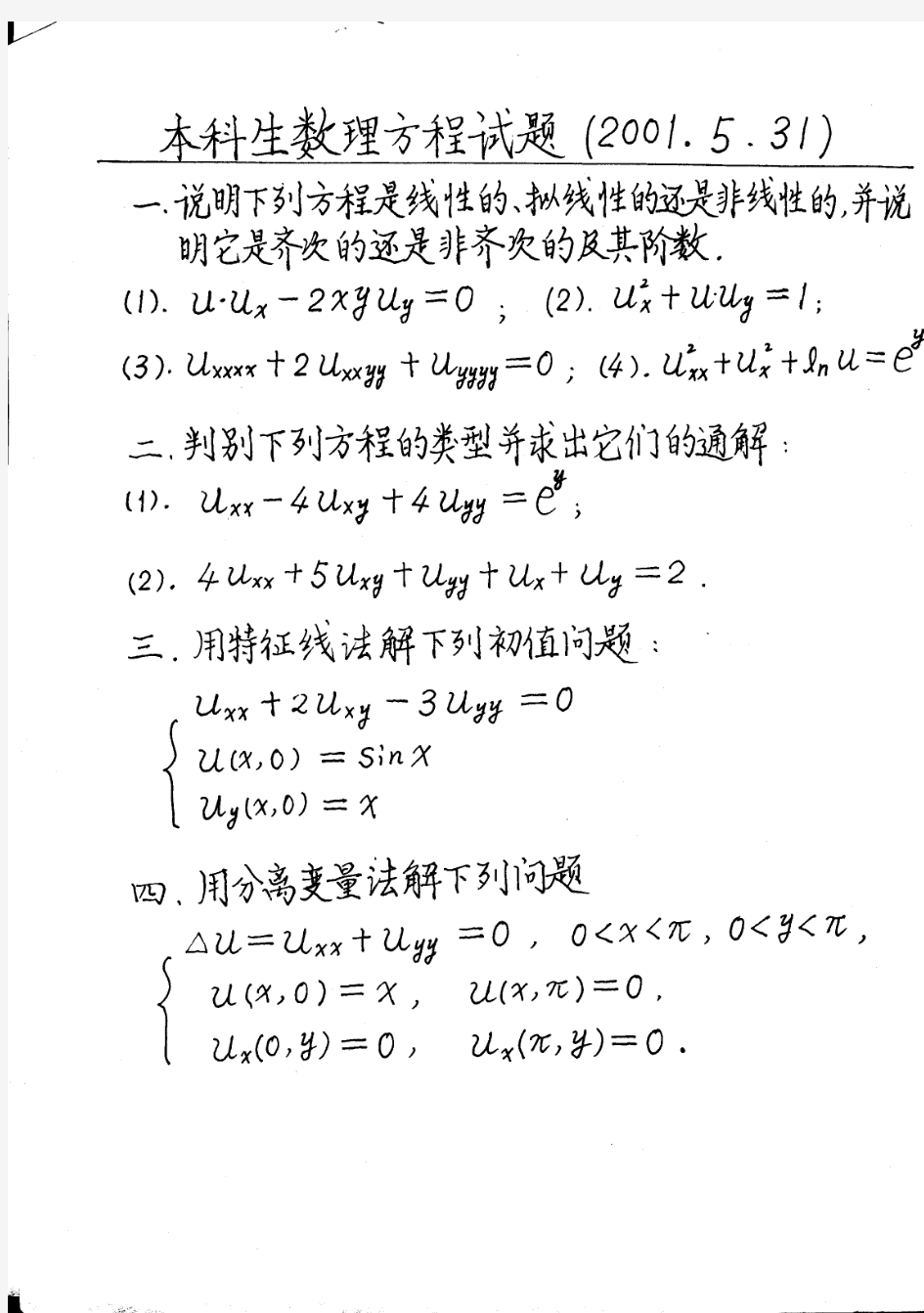 哈工大数理方程--试卷(01-04)