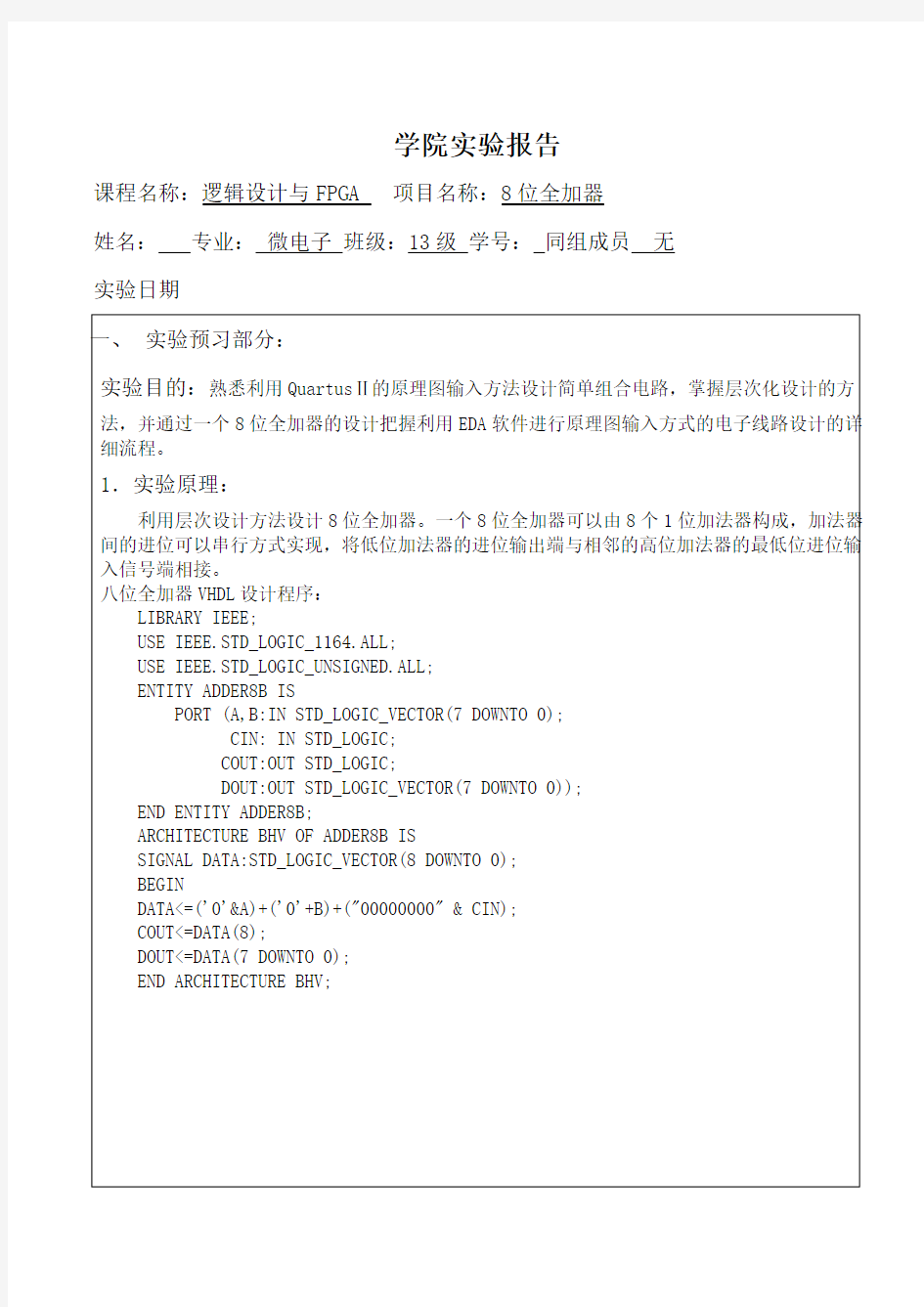 8位全加器全面实验报告2