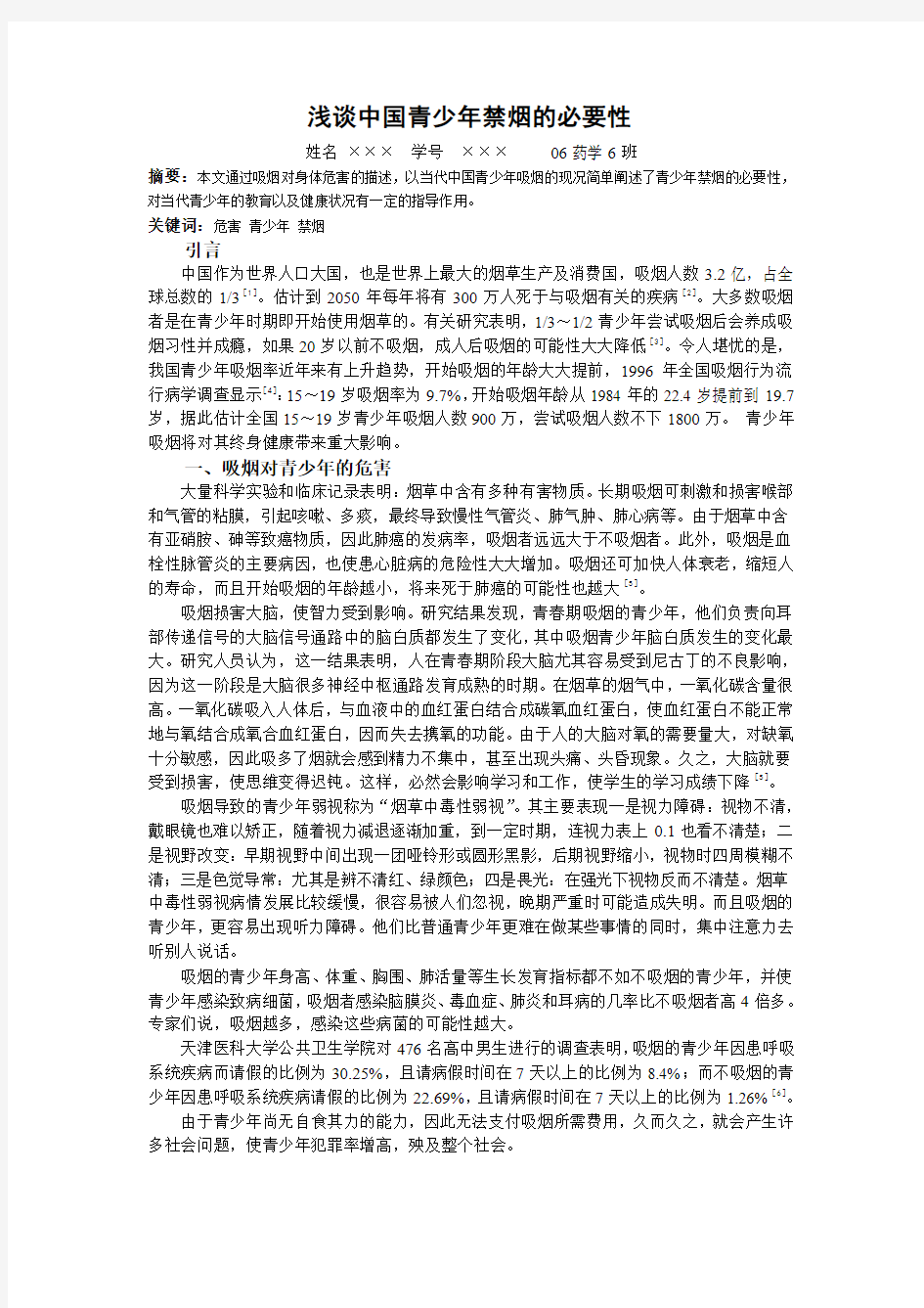 浅谈中国青少年禁烟的必要性